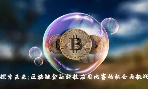 探索未来：区块链金融科技应用比赛的机会与挑战