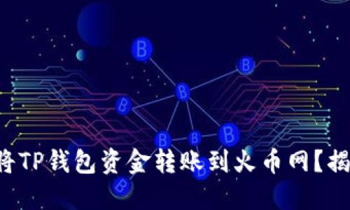 如何轻松将TP钱包资金转账到火币网？揭秘全流程！