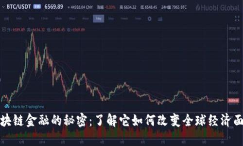 区块链金融的秘密：了解它如何改变全球经济面貌
