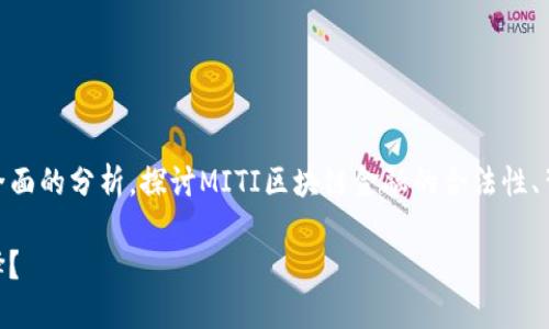 关于“MITI区块链金融合法吗？”这一主题，可以撰写一篇全面的分析，探讨MITI区块链金融的合法性、背景以及其可能的影响。以下是相应的、关键词和内容大纲。

MITI区块链金融：合法性之谜揭示，如何影响你的投资选择？