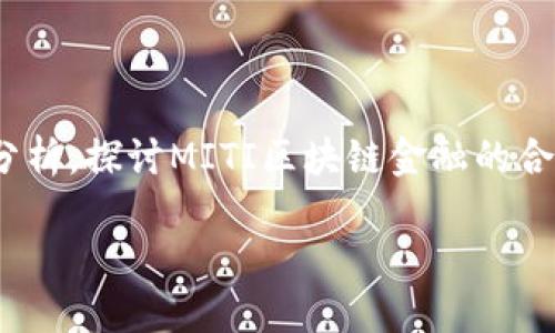 关于“MITI区块链金融合法吗？”这一主题，可以撰写一篇全面的分析，探讨MITI区块链金融的合法性、背景以及其可能的影响。以下是相应的、关键词和内容大纲。

MITI区块链金融：合法性之谜揭示，如何影响你的投资选择？