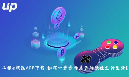 工银e钱包APP下载：如何一步步开启你的便捷支付生活？