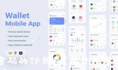   如何找回仅有密码的TP钱