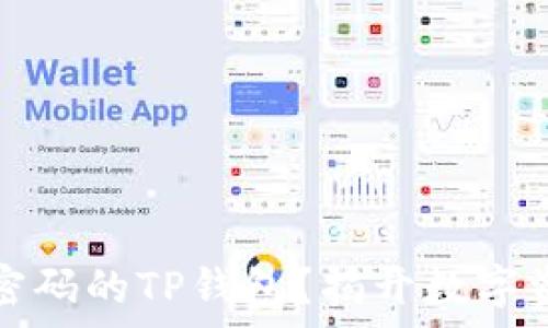   
如何找回仅有密码的TP钱包？揭开数字资产安全的秘密