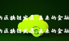 揭秘海南金融自贸区的区