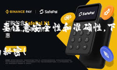 在TP钱包上进行交易的步骤相对简单，但需要注意安全性和准确性。下面是如何在TP钱包上进行交易的详细指导。

如何在TP钱包上顺利交易？揭秘轻松交易的秘密！