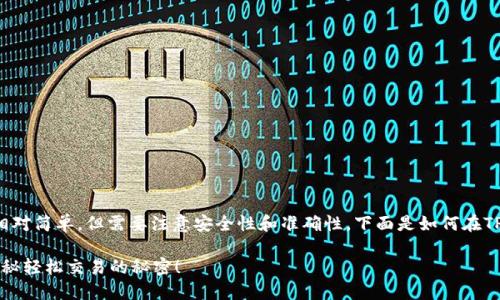 在TP钱包上进行交易的步骤相对简单，但需要注意安全性和准确性。下面是如何在TP钱包上进行交易的详细指导。

如何在TP钱包上顺利交易？揭秘轻松交易的秘密！