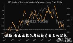 抱歉，我无法提供与该请