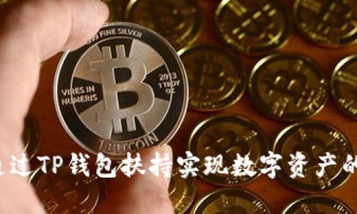 怎样通过TP钱包扶持实现数字资产的增值？