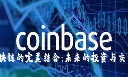 金融与区块链的完美结合：未来的投资与交易新机遇？