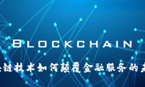 区块链技术如何颠覆金融服务的未来？