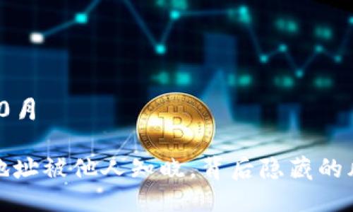 日期：2023年10月
  
当你的TP钱包地址被他人知晓，背后隐藏的风险与应对策略