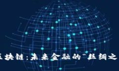 黑河跨境金融区块链：未