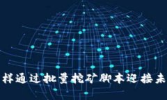 区块链游戏：怎样通过批