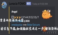 以下是你需要的结构化内