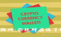 探秘灵魂区块链游戏：你