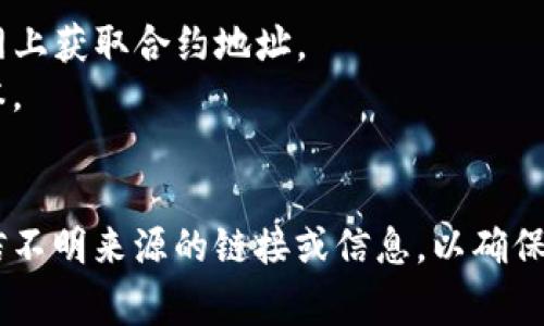 购买火星币（Mars Coin）或任何加密货币通常需要经过一些步骤，并依赖于您所使用的钱包或交易平台。以下是一些常见的步骤，帮助您通过TP钱包购买火星币：

### 第一步：下载TP钱包
首先，您需要在智能手机上下载TP钱包。TP钱包可以在App Store（适用于iOS设备）或Google Play商店（适用于Android设备）找到。

### 第二步：创建或导入钱包
1. **创建新钱包**：打开TP钱包应用后，选择“创建新钱包”。系统会提示您设置一个安全的密码，并生成一个助记词，务必保管好这个助记词，因为它是您访问和恢复钱包的关键。
2. **导入现有钱包**：如果您已经有一个TP钱包，可以选择“导入钱包”，并按照提示输入助记词或私钥。

### 第三步：购买或获取ETH
火星币或者大多数加密货币的交易需要用到以太坊（ETH）或其他主流货币。因此，您需要先购买ETH，可以通过TP钱包内置的兑换功能、其他交易平台（如Binance、Huobi等）购买，或从朋友那里获取。

### 第四步：选择交易平台
火星币可能不会在所有交易所上线，您需要找到支持火星币交易的平台（例如Uniswap等去中心化交易所）。通过TP钱包，您可以接入上述交易所。

### 第五步：进行交易
1. **连接TP钱包**：在去中心化交易所网站上，选择“连接钱包”选项，随后选择TP钱包。
2. **选择交易对**：在交易所界面选择ETH与火星币的交易对（例如ETH/MARS）。
3. **输入交易金额**：输入您希望购买的火星币数量，并确认交易细节，包括交易费。
4. **确认并完成交易**：确认无误后，提交交易请求。TP钱包将提示您确认交易信息，然后执行交易。

### 第六步：查看资产
完成交易后，您可以在TP钱包中查看您的火星币余额。如果未显示，请尝试手动添加火星币的合约地址，以确保在您的钱包中显示。

### 注意事项
- **安全性**：在进行任何交易之前，确保您使用的是官方的TP钱包应用，并在官网上获取合约地址。
- **手续费**：在交易过程中，注意矿工费和交易费用，这可能会影响您的交易成本。
- **学习和研究**：在投资任何加密货币之前，了解市场动态和相关风险。

通过以上步骤，您就可以顺利地通过TP钱包购买火星币。请时刻保持警惕，不要轻信不明来源的链接或信息，以确保您的资产安全。