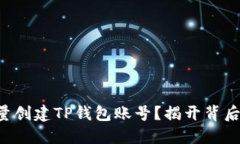 如何批量创建TP钱包账号？