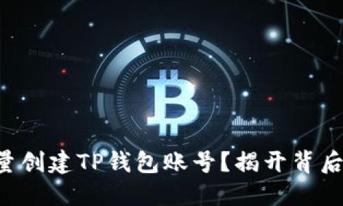 如何批量创建TP钱包账号？揭开背后的秘密!