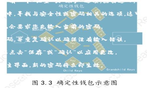 要修改TP钱包的密码，您可以按照以下步骤进行操作：

1. **打开TP钱包应用**：在您的手机上找到TP钱包应用并点击打开。

2. **进入设置**：在应用的主界面，通常会有一个“设置”或“账户”选项，点击进入。

3. **选择安全或密码选项**：在设置页面中，寻找与安全性或密码相关的选项，这可能是“安全设置”或“修改密码”。

4. **输入当前密码**：为了确保安全，系统会要求您先输入当前的密码。

5. **设置新密码**：按照提示输入新的密码，并重复确认以确保没有输入错误。

6. **保存设置**：完成新密码设置后，确保点击“保存”或“确认”以应用更改。

7. **退出设置**：修改完成后您可以返回主界面，新的密码将立即生效。

如果在修改过程中遇到任何问题，您可以查阅TP钱包的帮助中心或联系客服获得支持。确保使用强密码以保护您的账户安全。