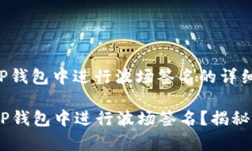 以下是关于在TP钱包中进行波场签名的详细指导包含信息：

### 如何在TP钱包中进行波场签名？揭秘简单步骤！