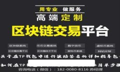 以下是关于在TP钱包中进行