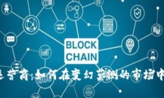 区块链游戏海外运营商：