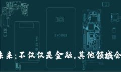 区块链的未来：不仅仅是