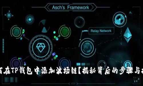 如何在TP钱包中添加波场链？揭秘背后的步骤与技巧