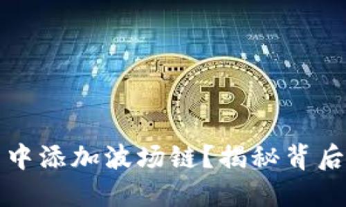 如何在TP钱包中添加波场链？揭秘背后的步骤与技巧