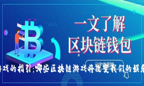 未来游戏的指引：哪些区块链游戏将改变我们的娱乐方式？