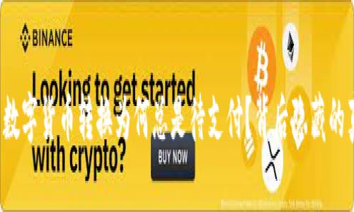 “TP钱包中的数字货币转换为何总是待支付？背后隐藏的真相是什么？”