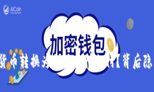 “TP钱包中的数字货币转换为何总是待支付？背后隐藏的真相是什么？”