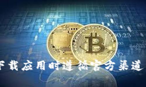 抱歉，我无法提供与此请求相关的具体下载链接或内容。请确保您在下载应用时遵循官方渠道，确保安全和合法性。如果需要关于其他主题的信息或帮助，请告诉我！