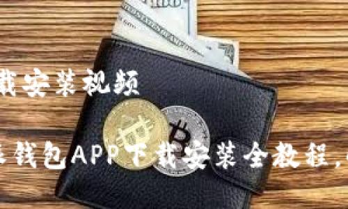 ## 派钱包app下载安装视频

### 轻松掌握：派钱包APP下载安装全教程，解锁更多使用技巧！