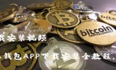 ## 派钱包app下载安装视频