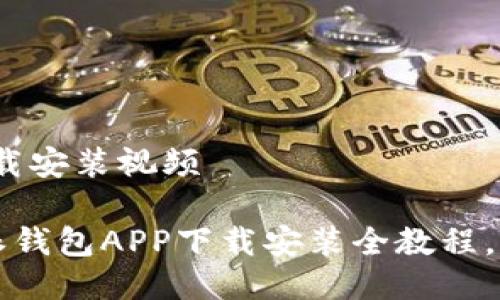 ## 派钱包app下载安装视频

### 轻松掌握：派钱包APP下载安装全教程，解锁更多使用技巧！