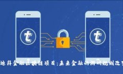 揭秘迪拜金融区块链项目