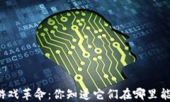 区块链游戏革命：你知道