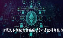 ### TP钱包如何轻松切换账