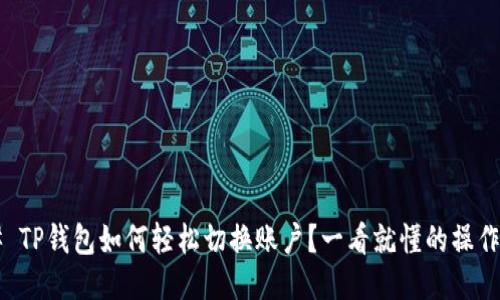 ### TP钱包如何轻松切换账户?一看就懂的操作指南!