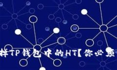 如何轻松卖掉TP钱包中的