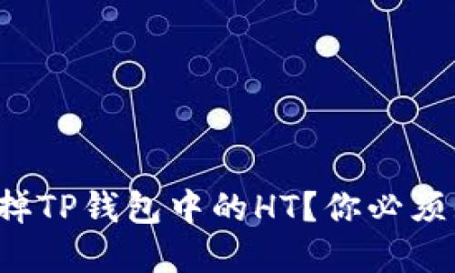 如何轻松卖掉TP钱包中的HT？你必须知道的技巧！