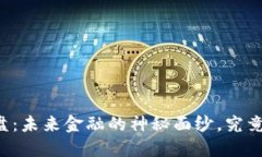 区块链金融盘：未来金融