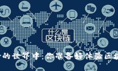 沉浸在策略与冒险的世界