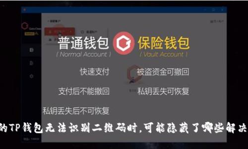 当你的TP钱包无法识别二维码时，可能隐藏了哪些解决方案？