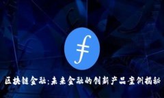 区块链金融：未来金融的