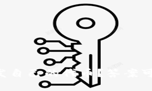 如何在TP钱包中开发自己的代币？答案可能会颠覆你的想象！