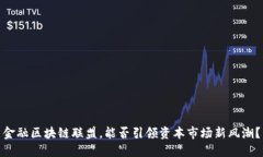 金融区块链联盟，能否引