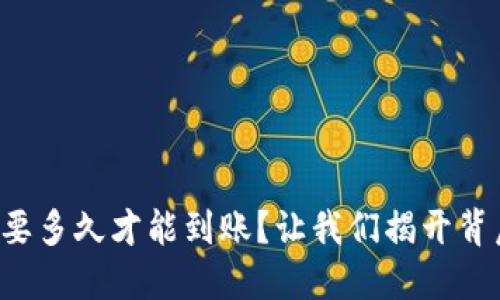 跨链闪兑要多久才能到账？让我们揭开背后的秘密！